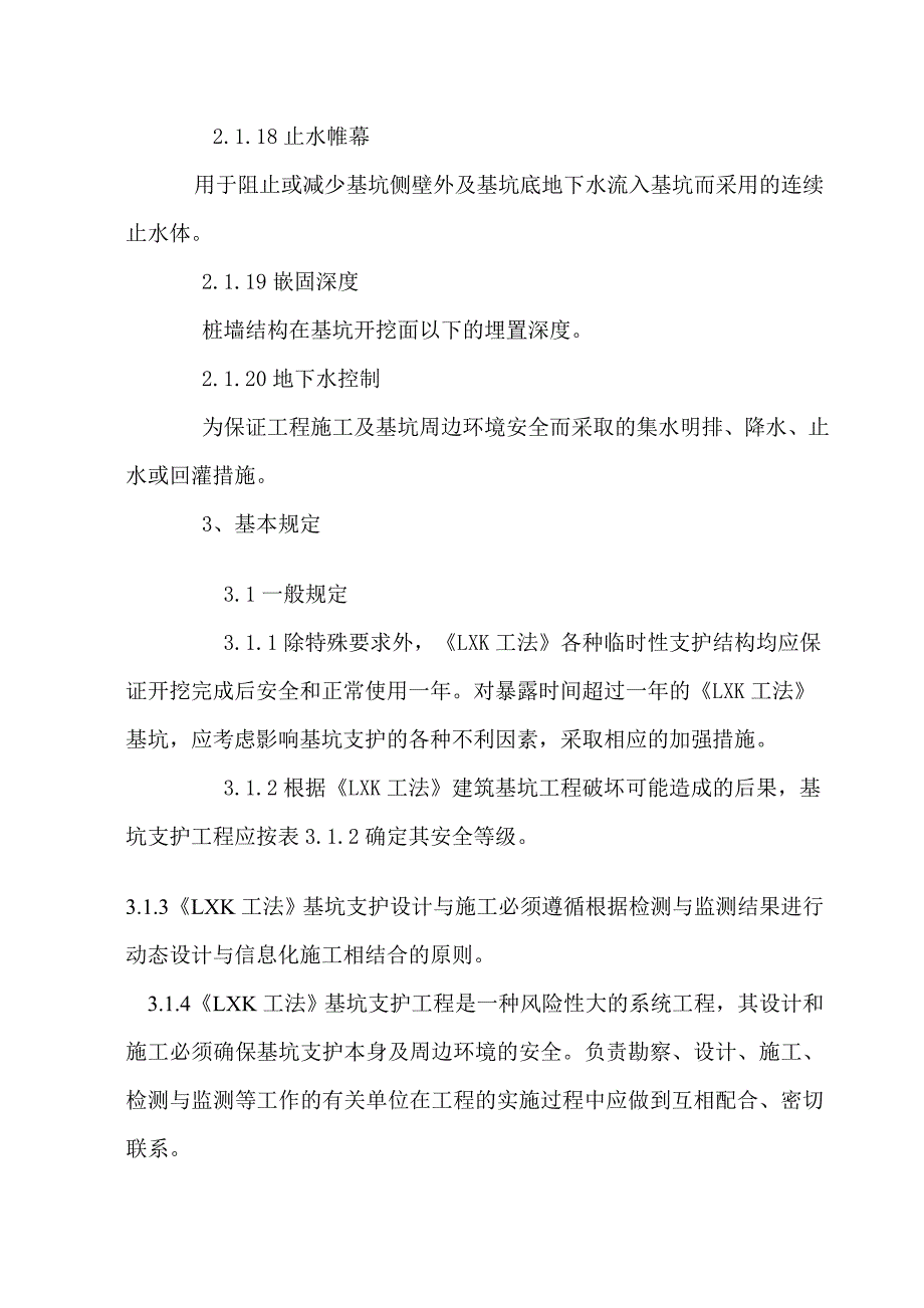 LXK工法建筑基坑支护、地基处理、施工检验工程技术规程_第4页