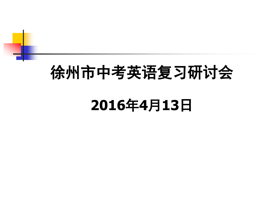 徐州市中考英语复习研讨会4月13日_第1页