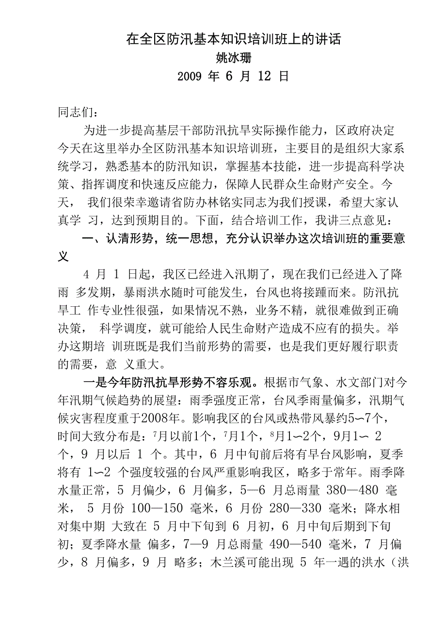 在全区防汛基本知识培训班上的讲话_第1页