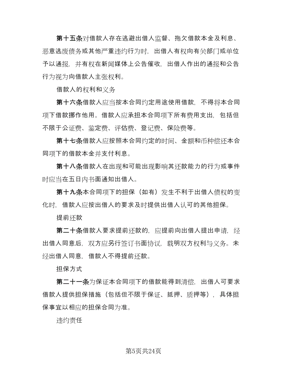 公司与公司借款合同参考模板（7篇）_第5页