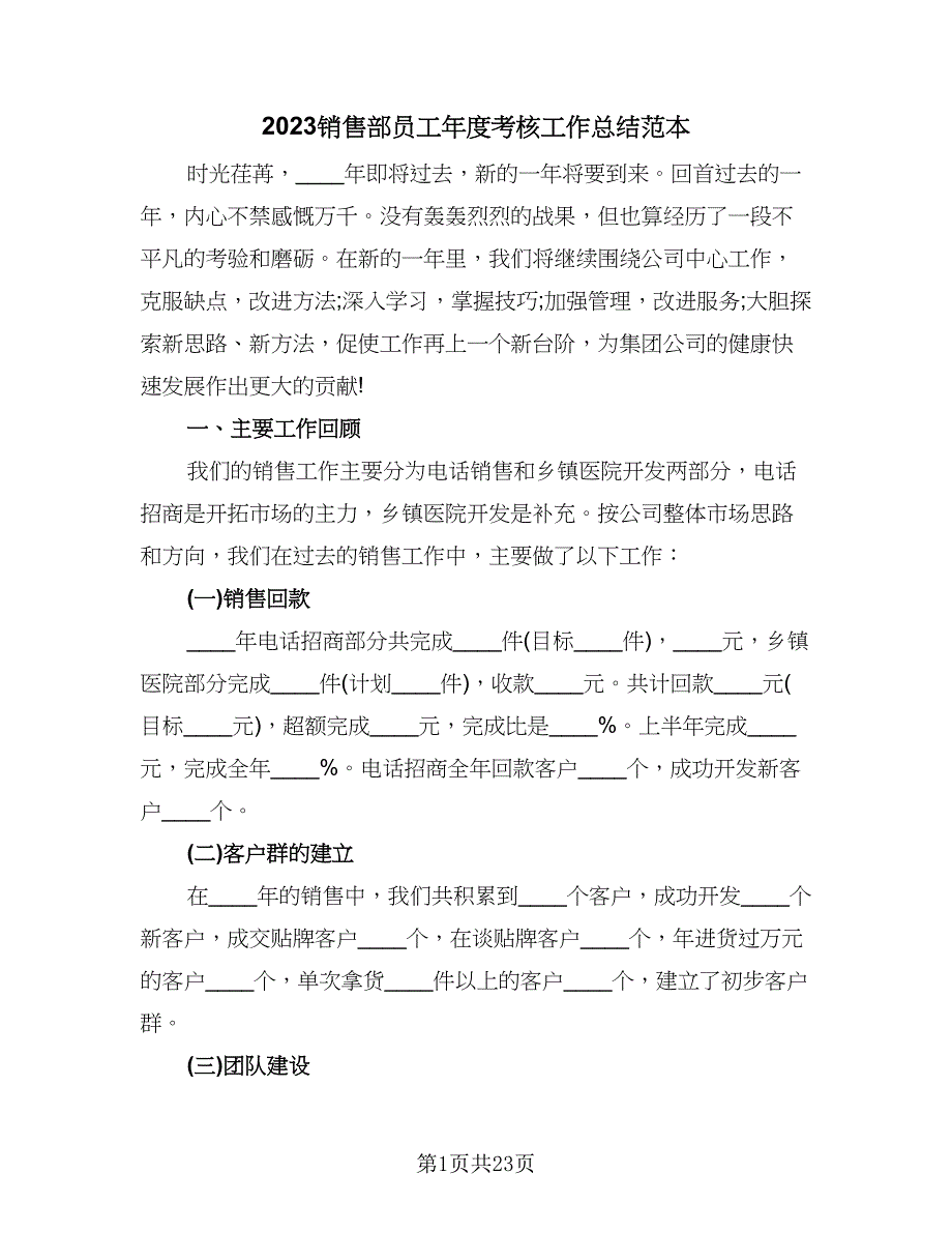 2023销售部员工年度考核工作总结范本（7篇）.doc_第1页