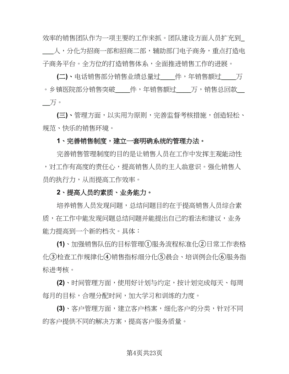 2023销售部员工年度考核工作总结范本（7篇）.doc_第4页