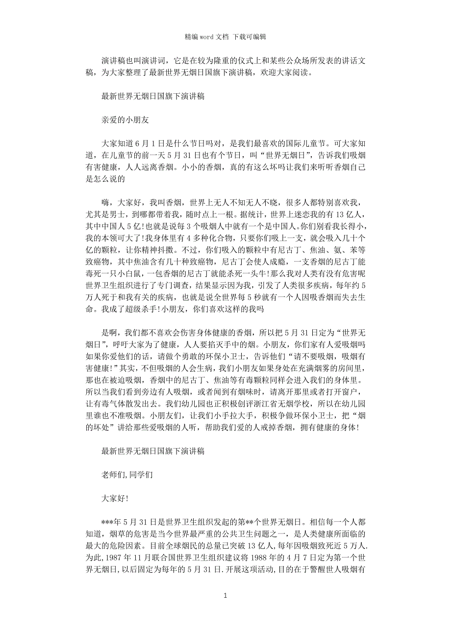 2021年最新世界无烟日国旗下演讲稿_第1页