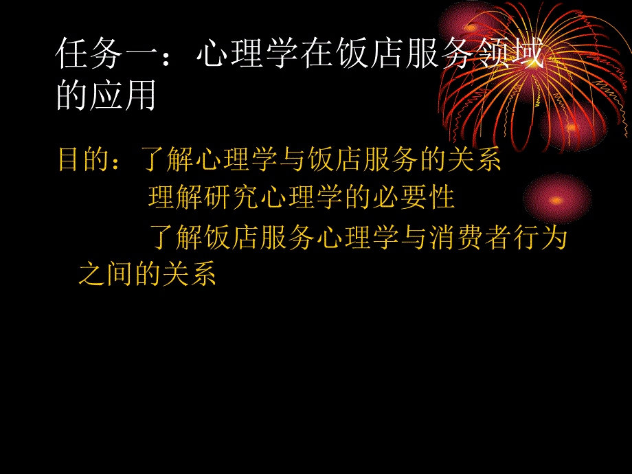 专题1任务1酒店季饭店服务心理学_第2页