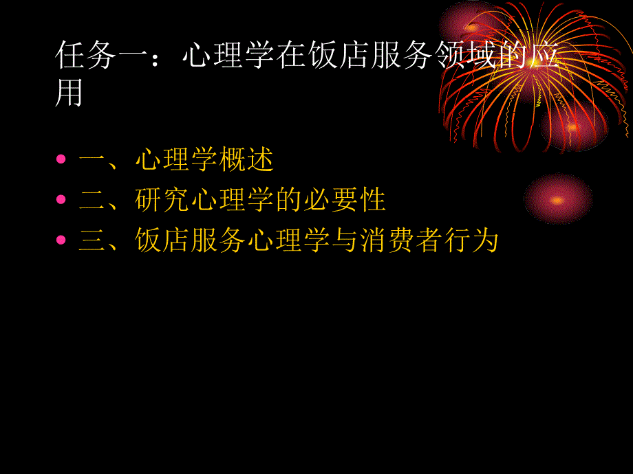 专题1任务1酒店季饭店服务心理学_第3页