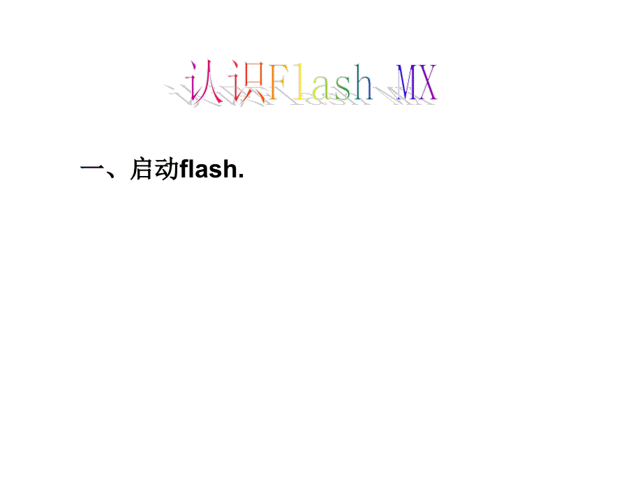 认识ＦＬＡＳＨ_第4页