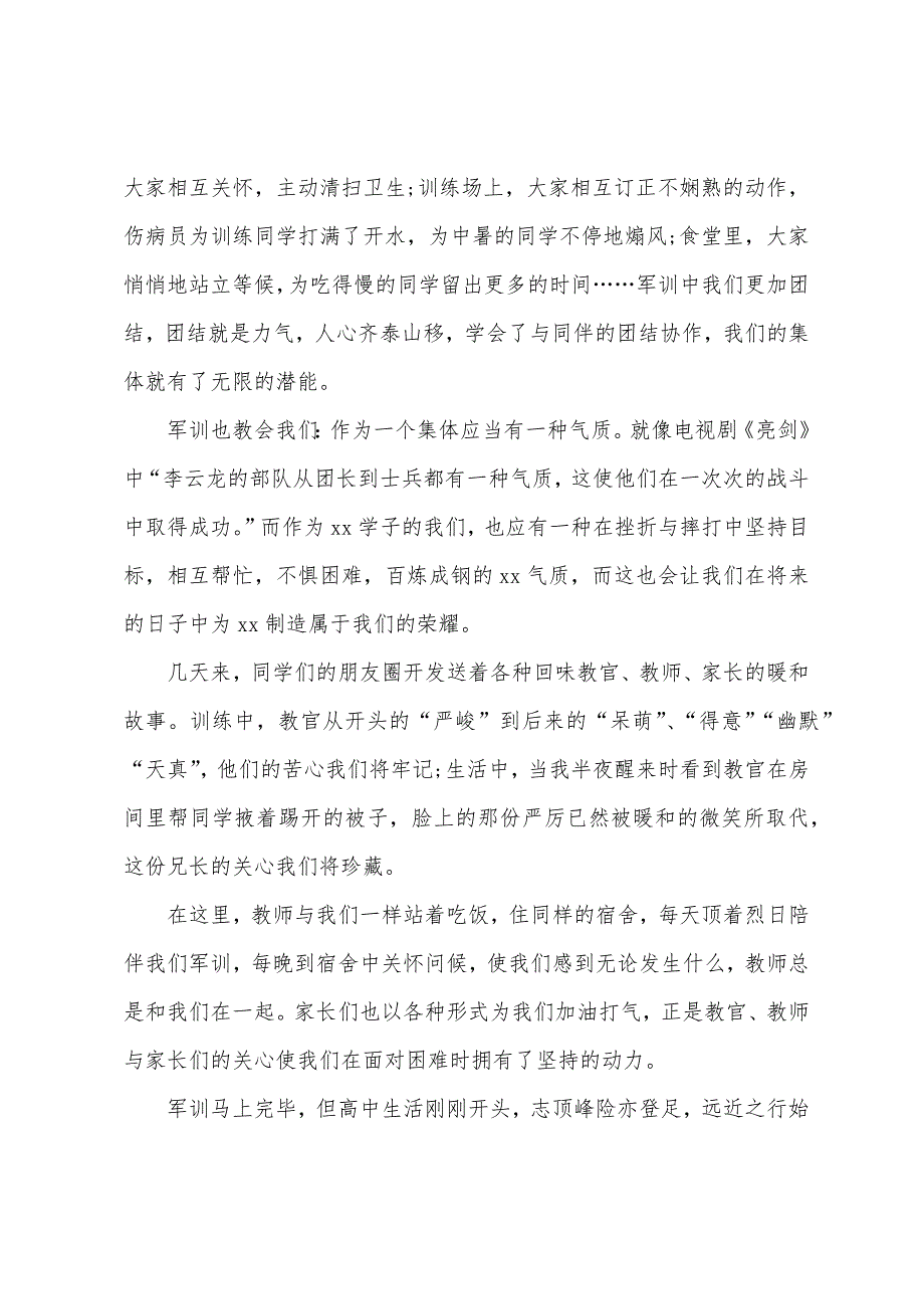 学生军训闭营仪式演讲稿范文.docx_第2页