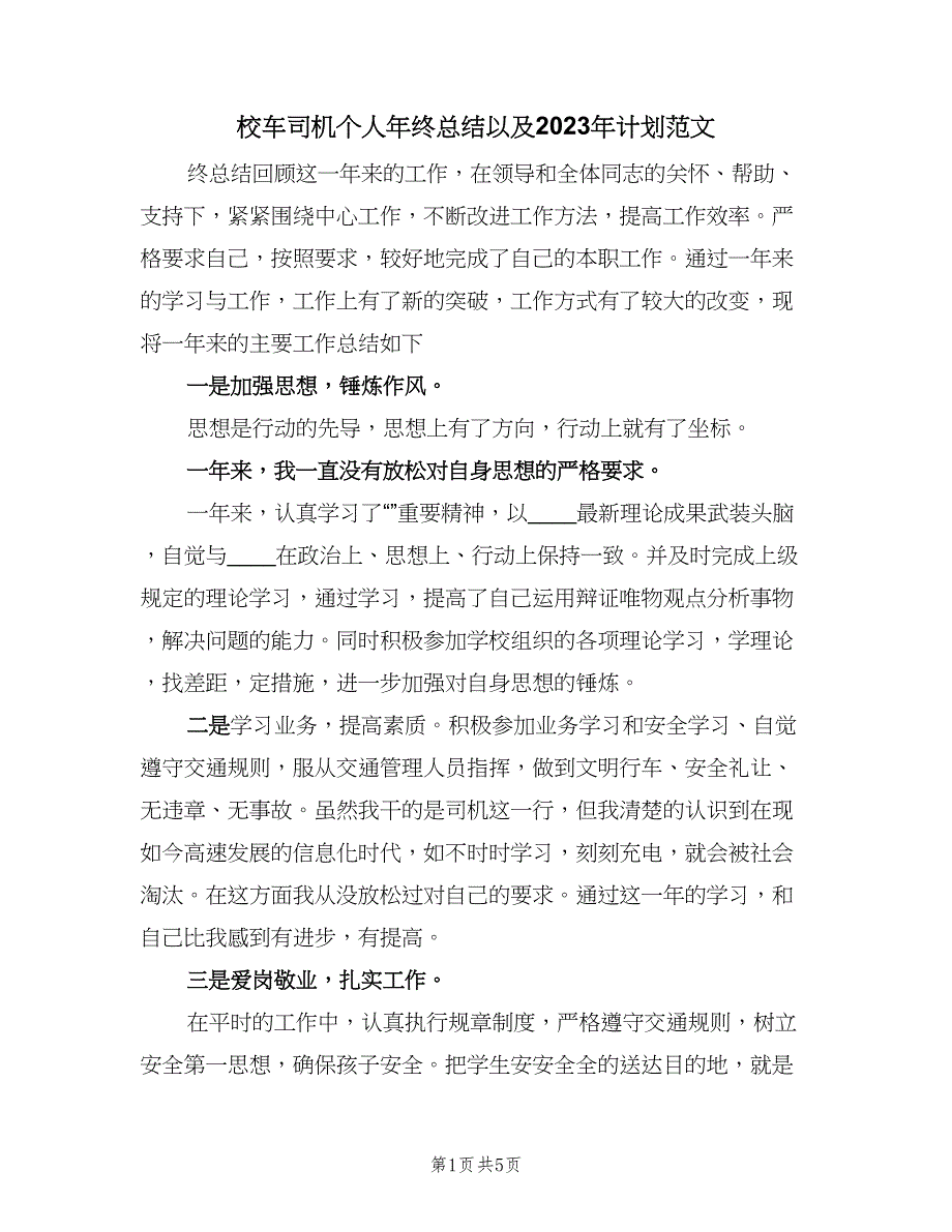 校车司机个人年终总结以及2023年计划范文（二篇）.doc_第1页