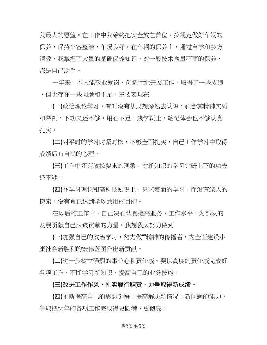 校车司机个人年终总结以及2023年计划范文（二篇）.doc_第2页