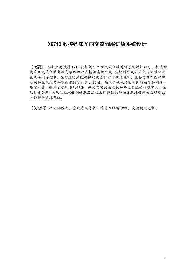 XK718数控铣床Y向交流伺服进给系统设计