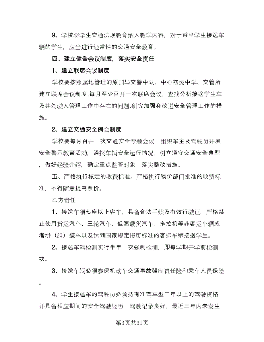 值班保安安全责任协议格式版（九篇）_第3页