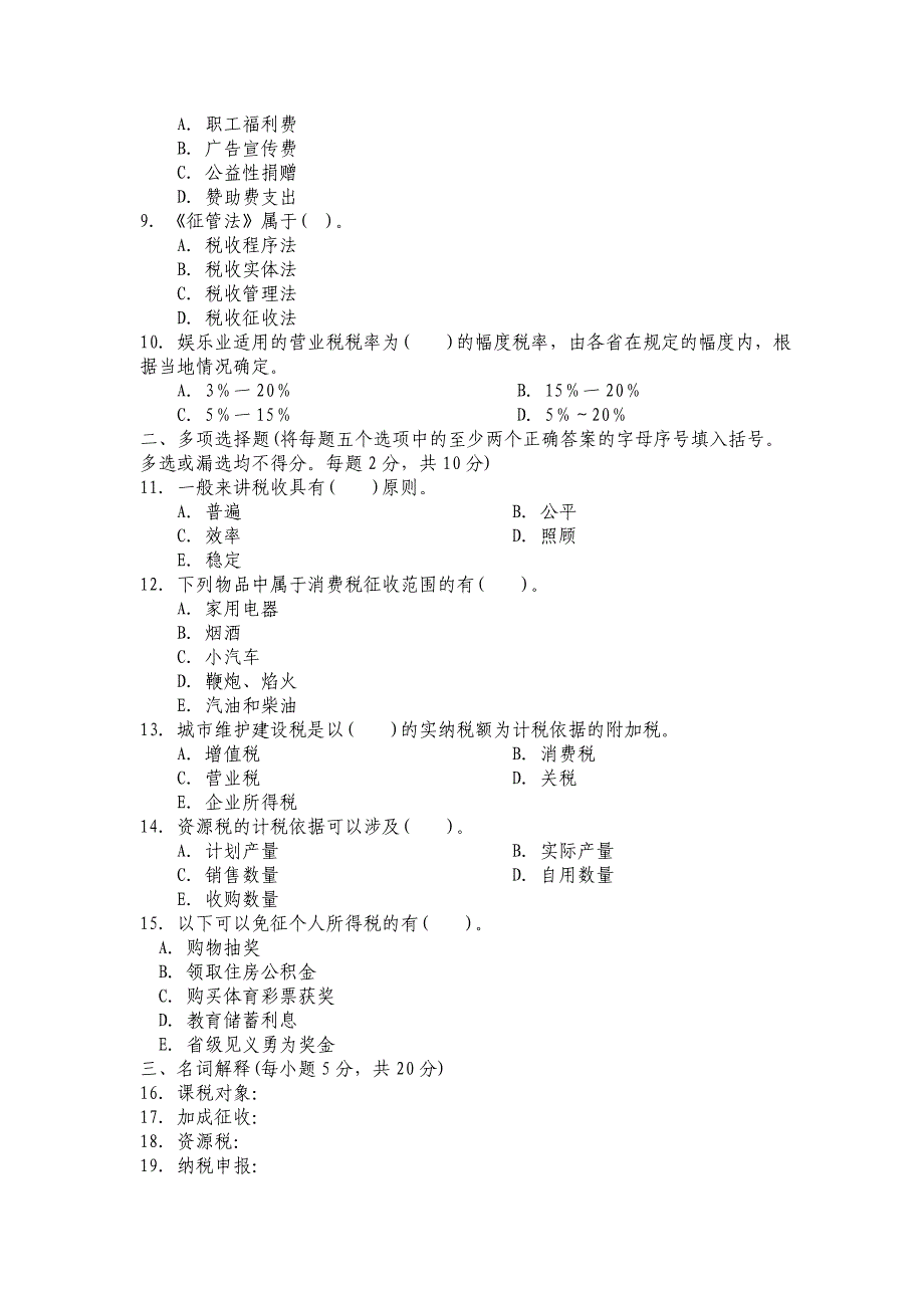 税收基础试题及答案_第2页