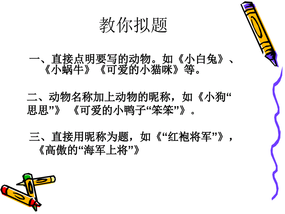 我喜欢的小动物作文教案_第3页