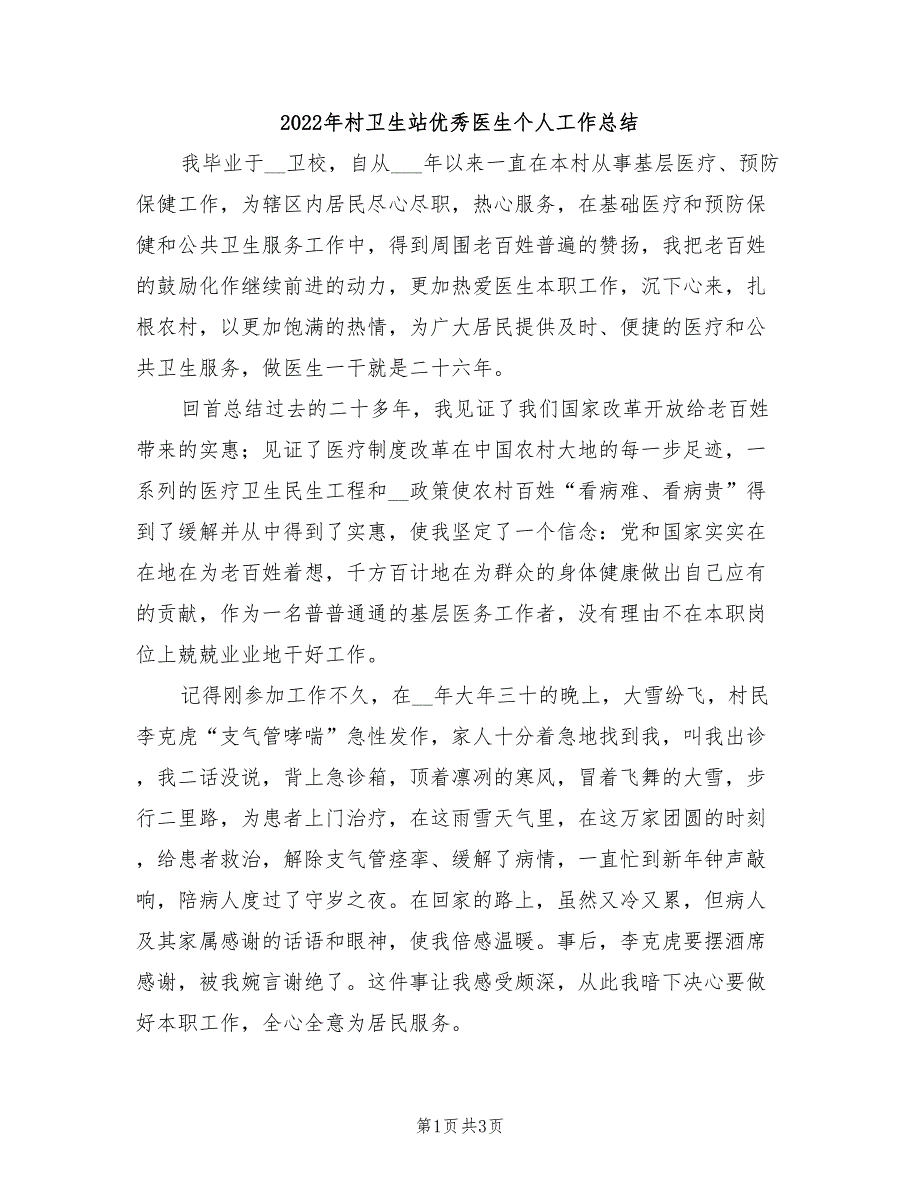 2022年村卫生站优秀医生个人工作总结_第1页