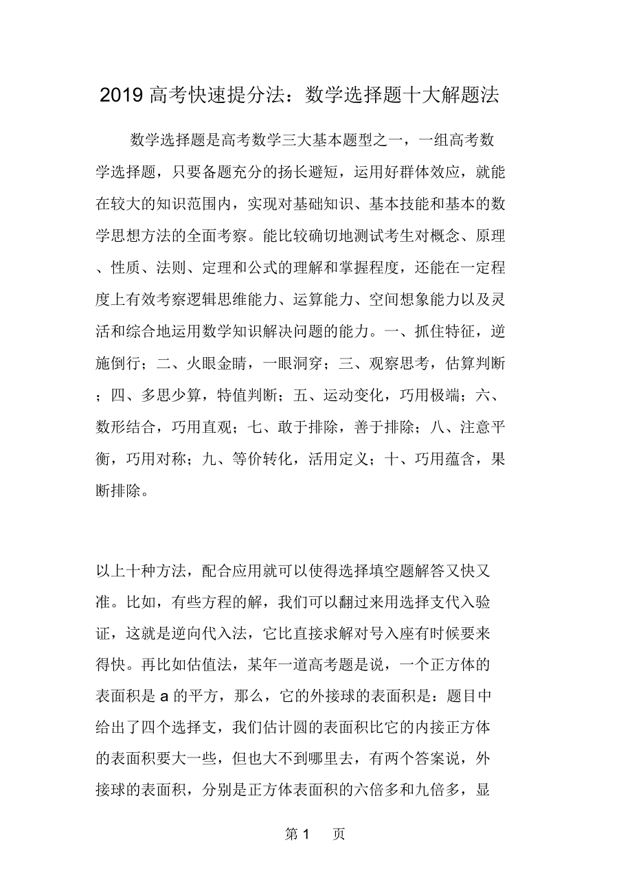 高考快速提分法：数学选择题十大解题法_第1页