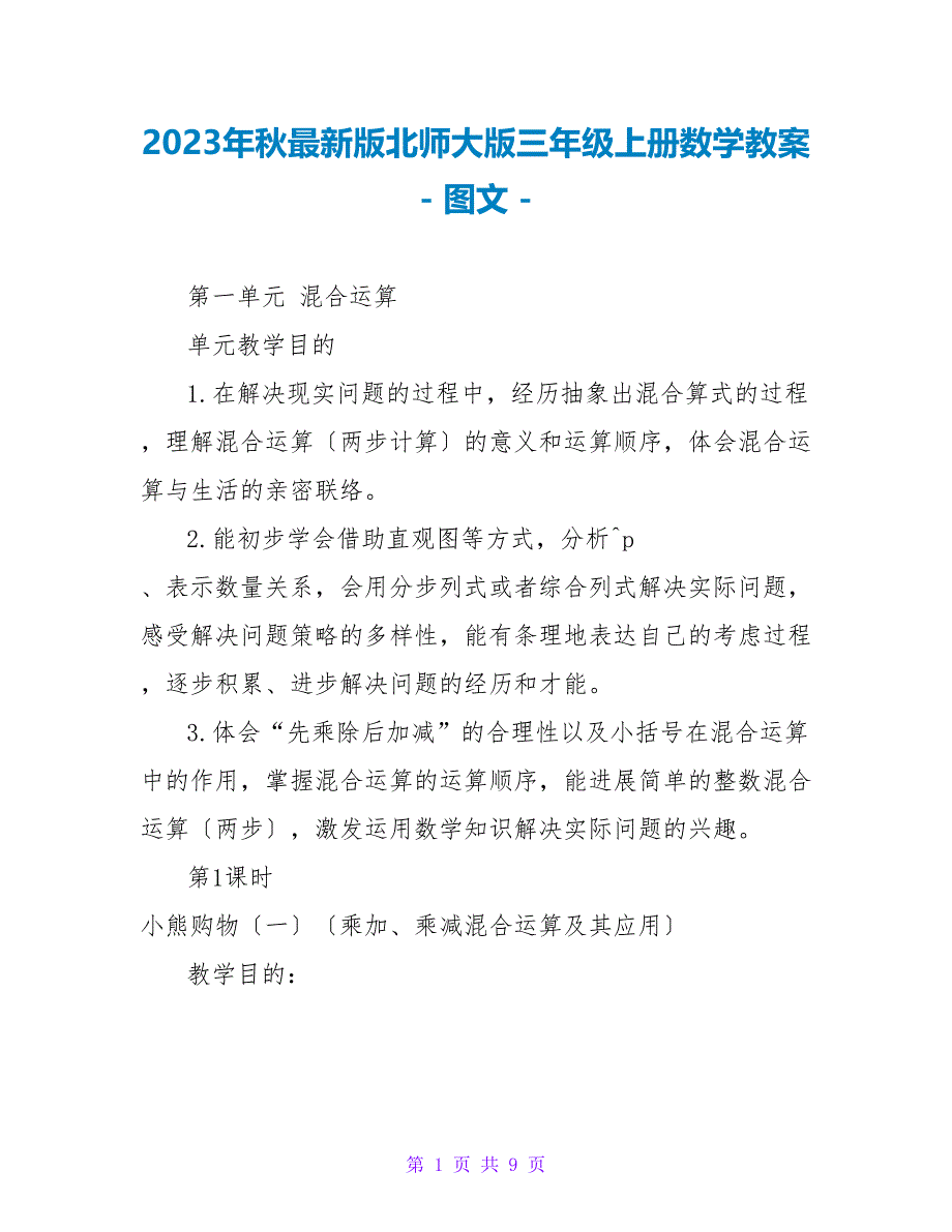 2023年秋最新版北师大版三年级上册数学教案_第1页