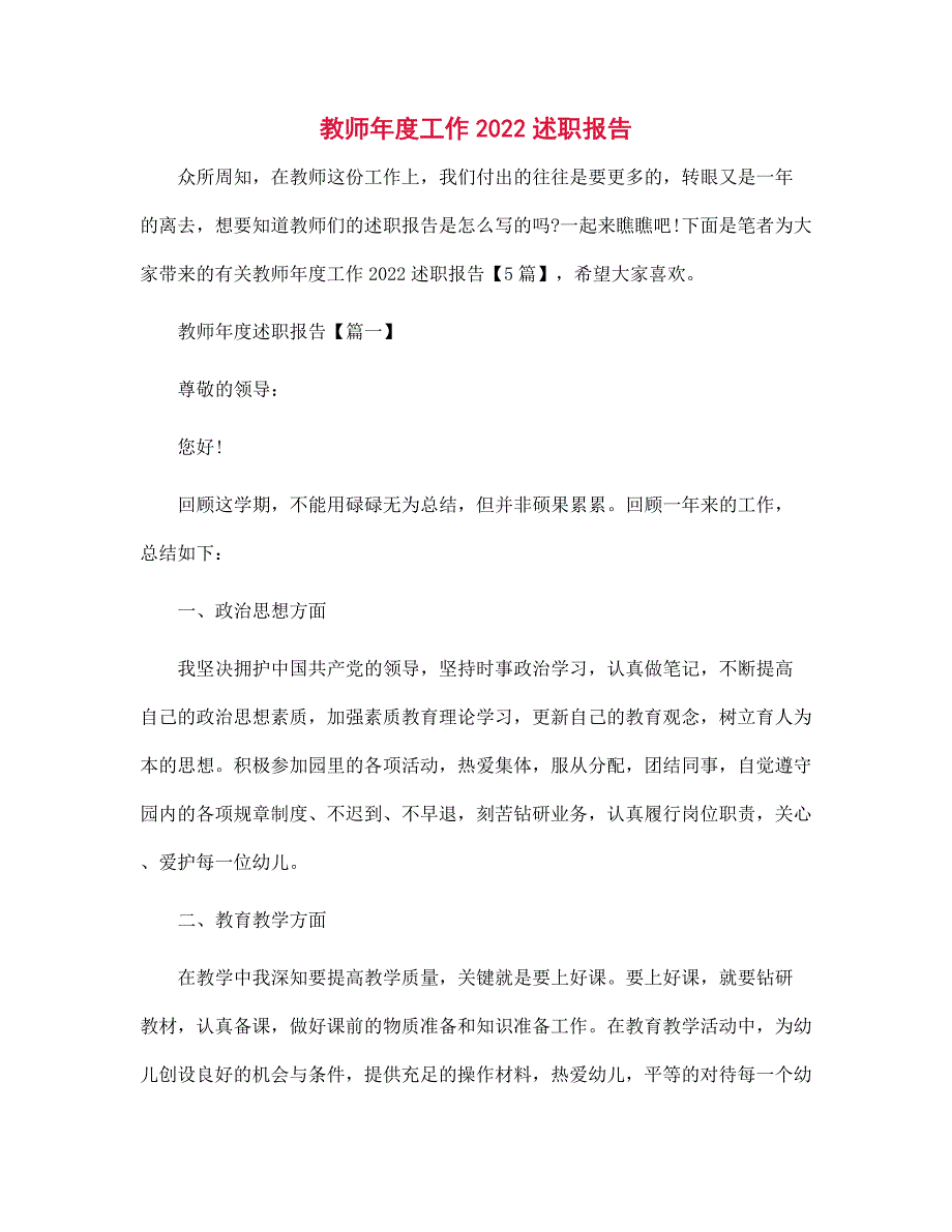 教师年度工作2022述职报告范文_第1页