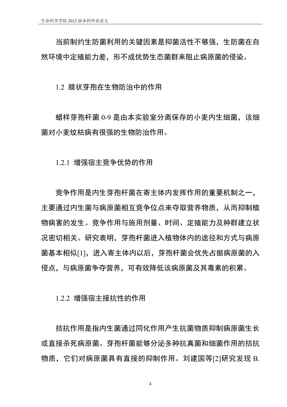 蜡样芽孢杆菌突变体关于分泌淀粉酶的研究本科论文.doc_第5页