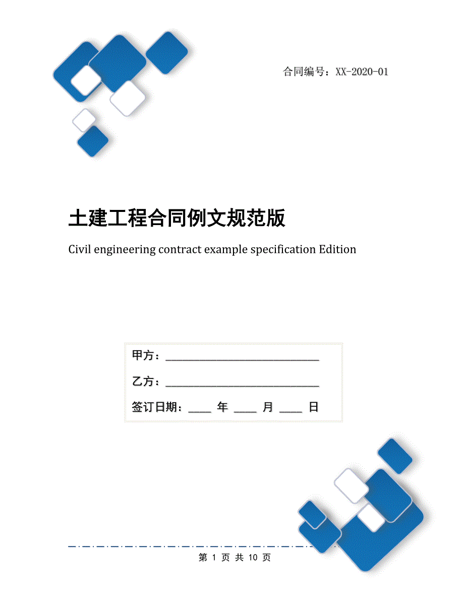 土建工程合同例文规范版_第1页