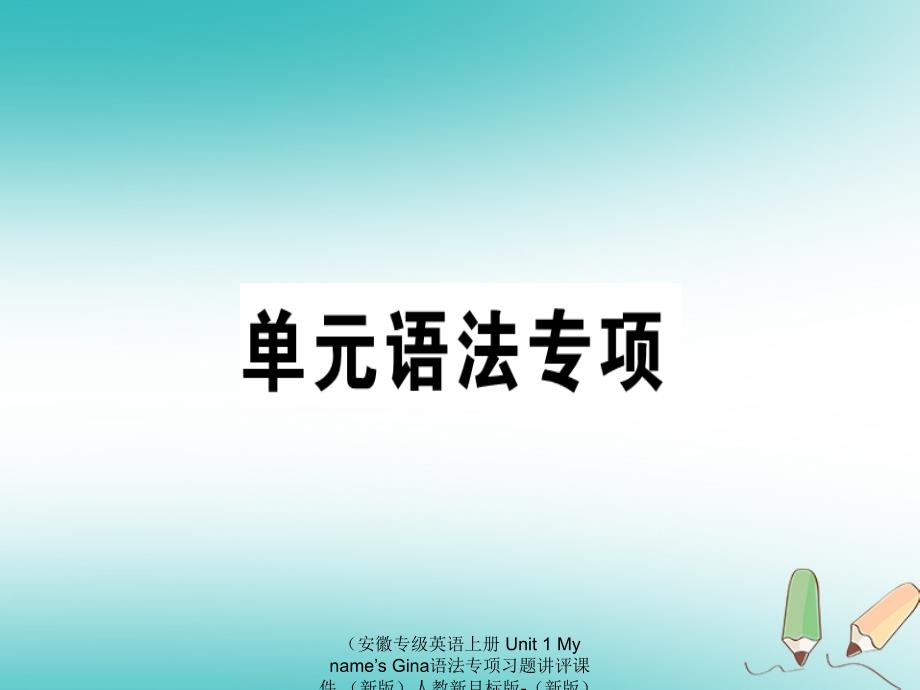 最新英语上册unit1mynamesgina语法专项习题讲评课件新版人教新目标版新版人教新目标级上册英语课件_第1页