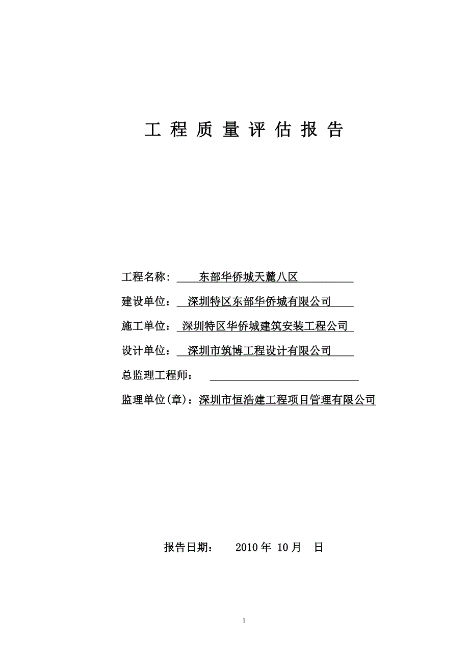 八区竣工评估报告(成稿).doc_第1页