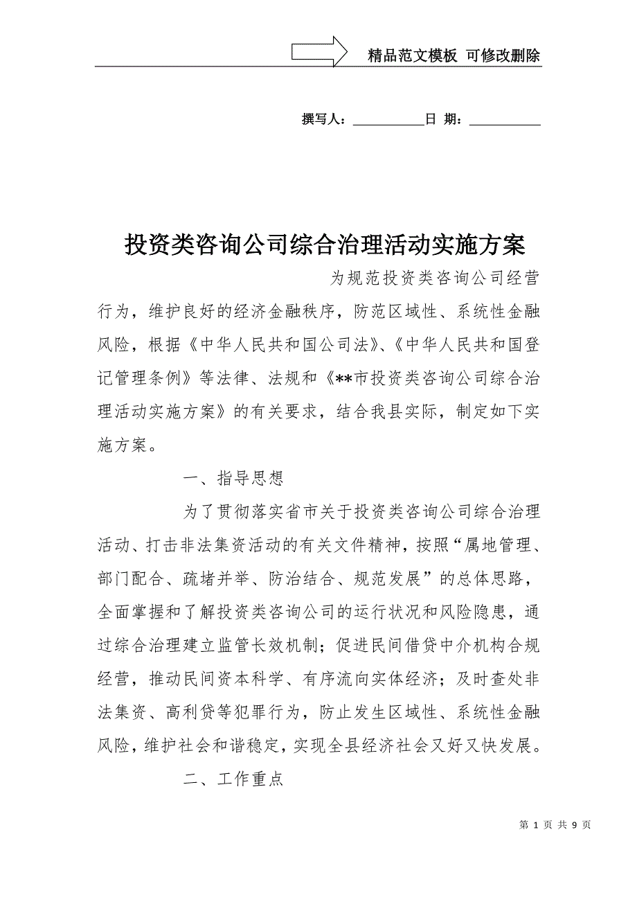 投资类咨询公司综合治理活动实施方案_第1页