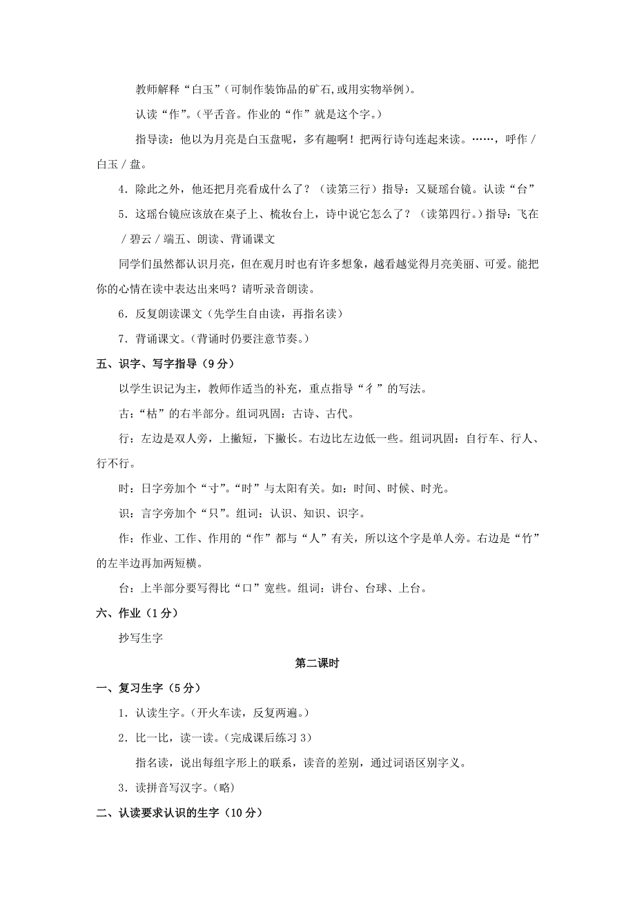 2022年(秋)一年级语文上册 古朗月行教案2 长春版_第2页