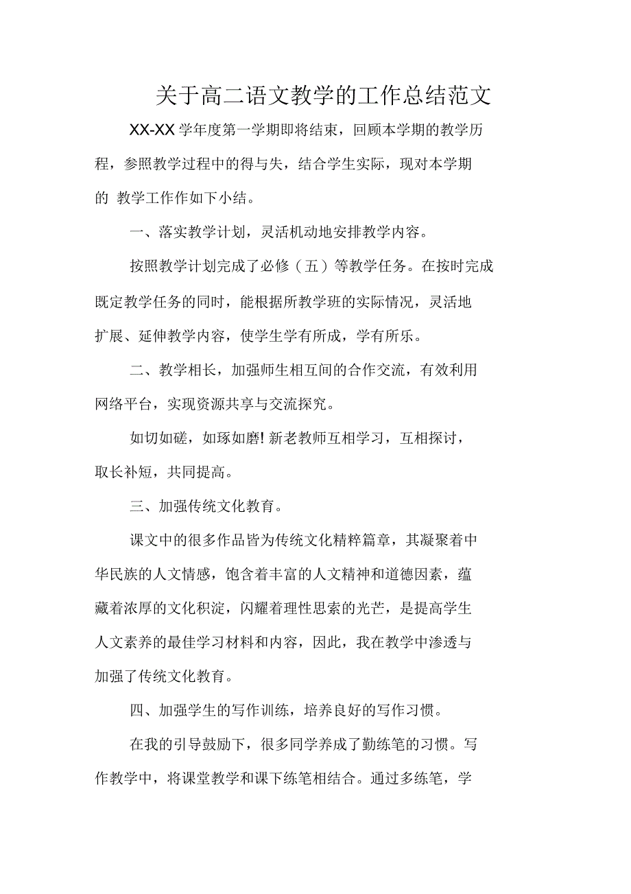 关于高二语文教学的工作总结范文_第1页