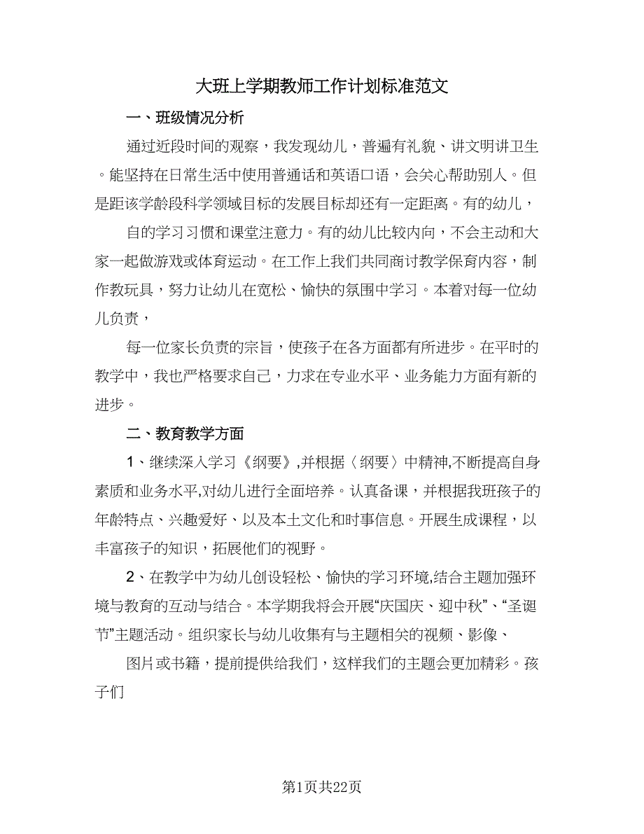 大班上学期教师工作计划标准范文（五篇）.doc_第1页