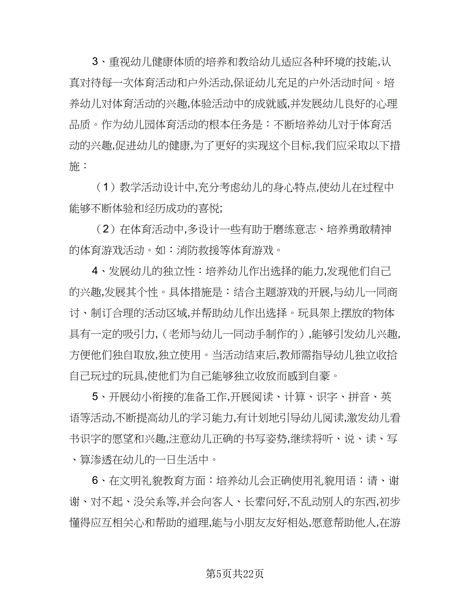 大班上学期教师工作计划标准范文（五篇）.doc_第5页