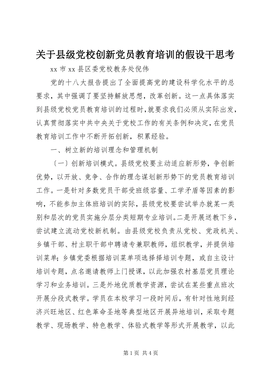 2023年关于县级党校创新党员教育培训的若干思考.docx_第1页