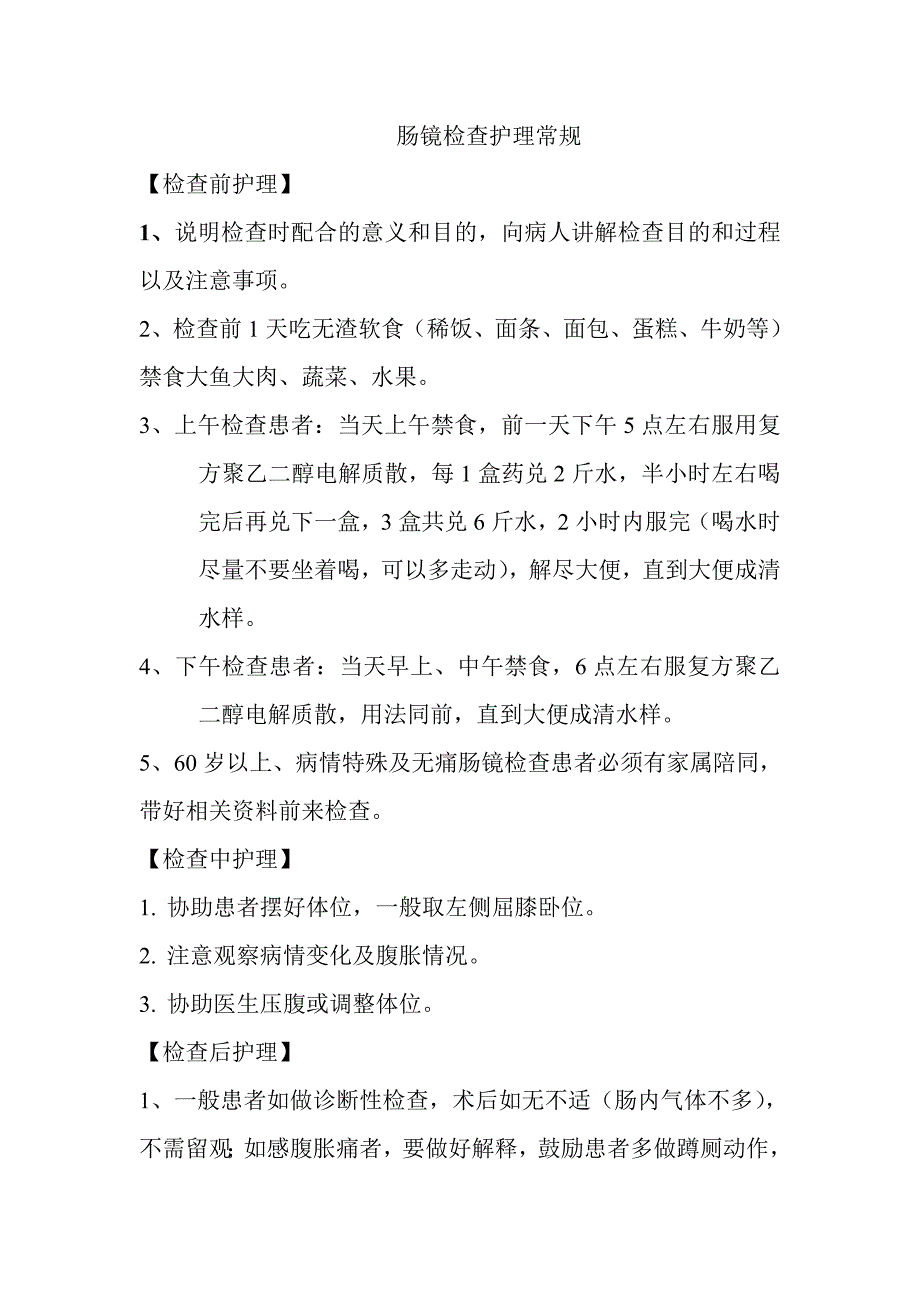 胃肠镜检查护理常规_第2页