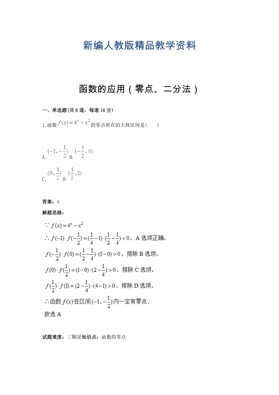 新编人教A版高一数学热点专题高分特训必修1：第3章函数的应用零点、二分法 含答案_第1页