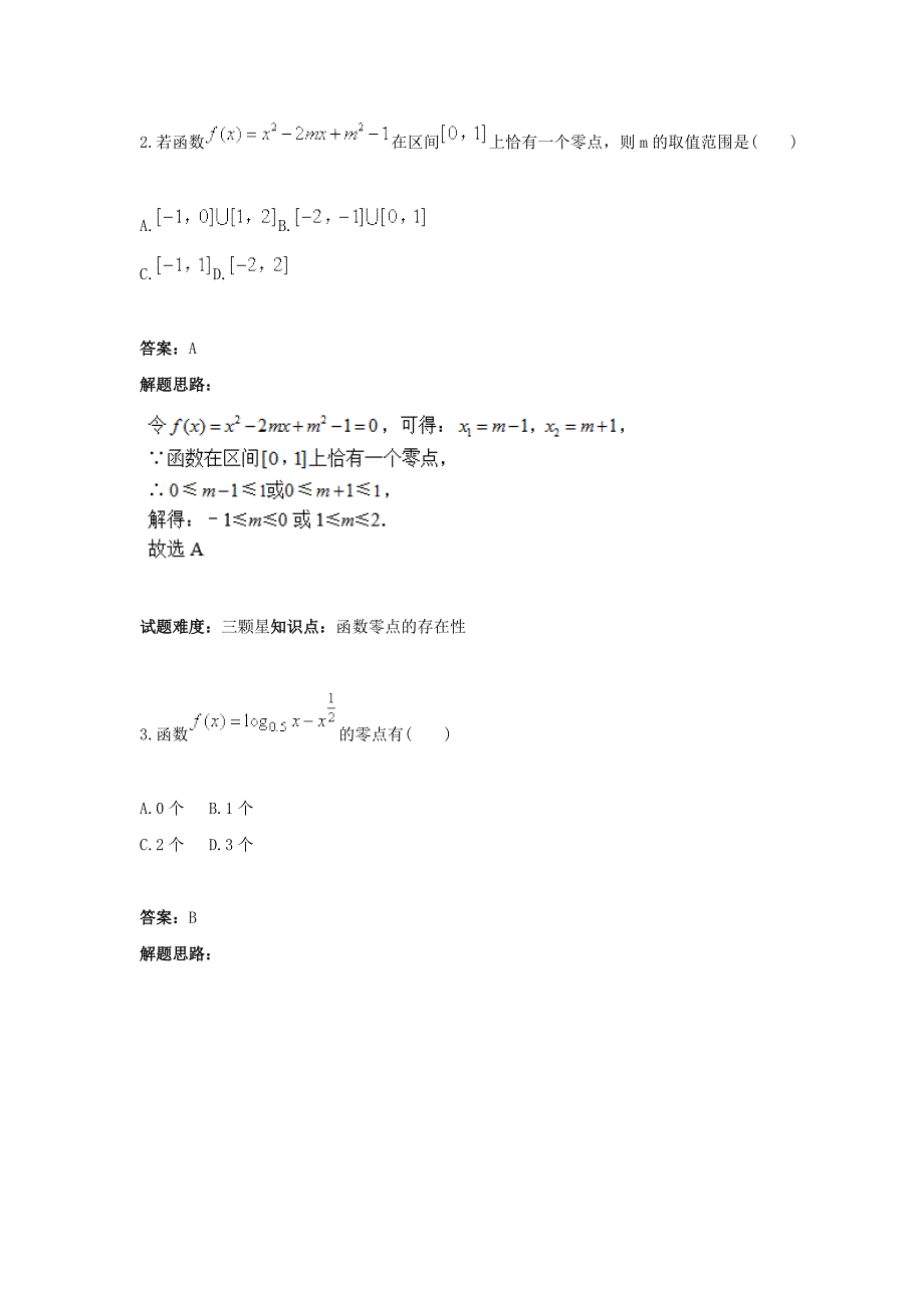 新编人教A版高一数学热点专题高分特训必修1：第3章函数的应用零点、二分法 含答案_第2页