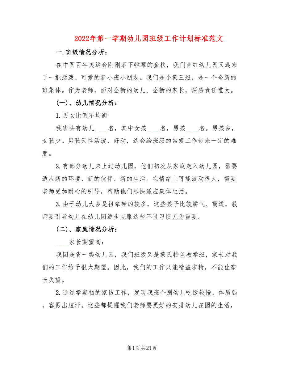 2022年第一学期幼儿园班级工作计划标准范文(5篇)_第1页