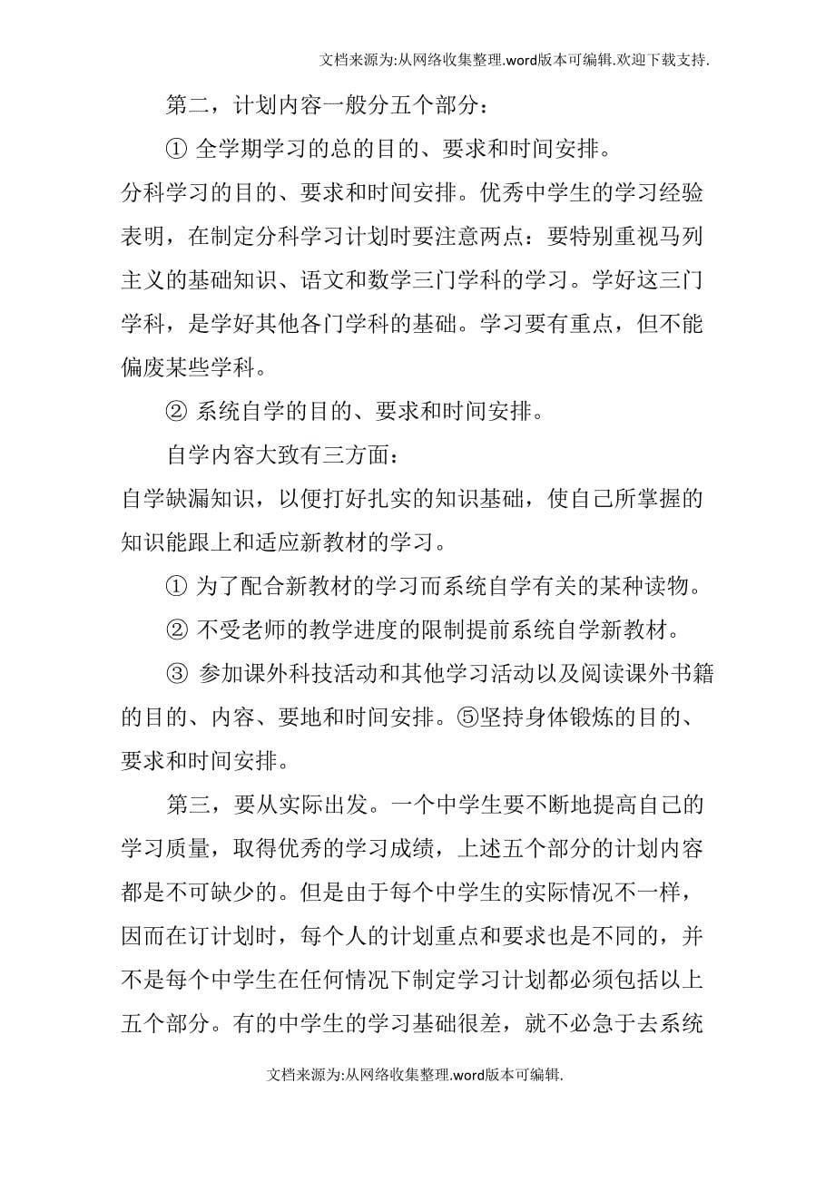 怎样做学习计划表doc_第5页