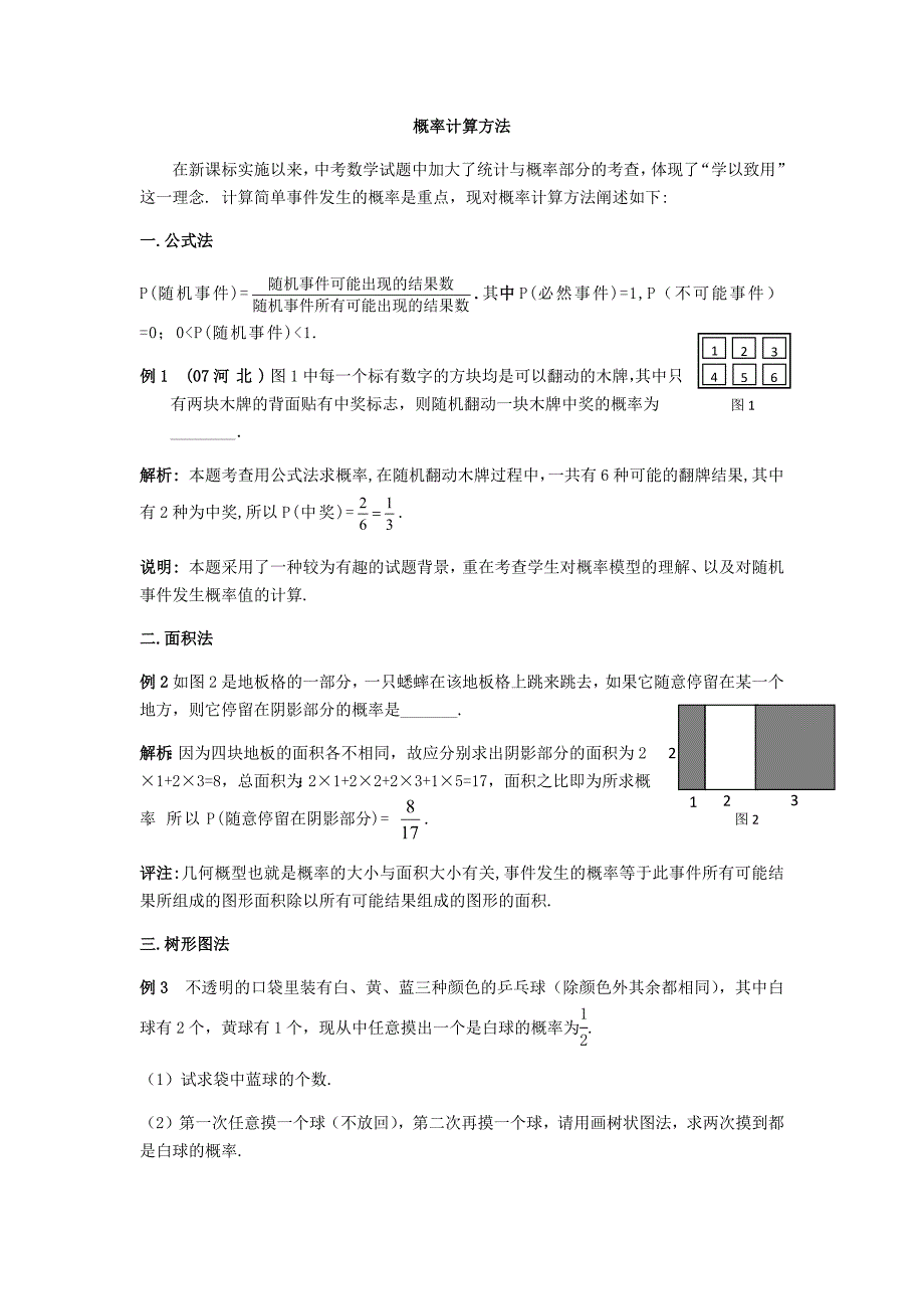 概率计算方法_第1页