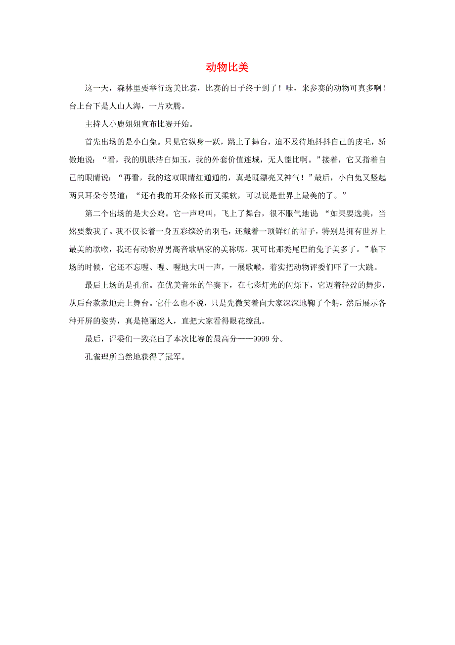 四年级语文上册 第八组单元作文范文集 选题 动物比美素材 新人教版_第1页