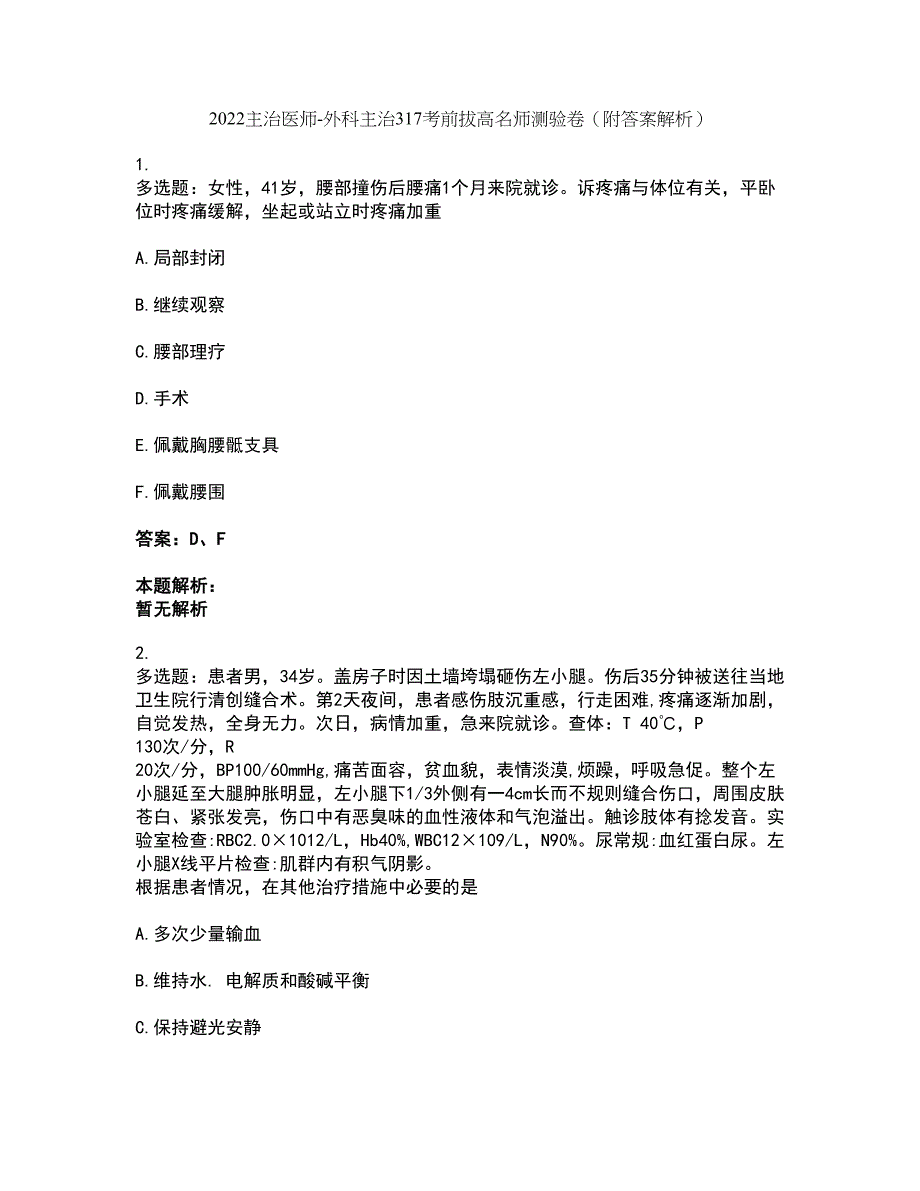 2022主治医师-外科主治317考前拔高名师测验卷2（附答案解析）_第1页