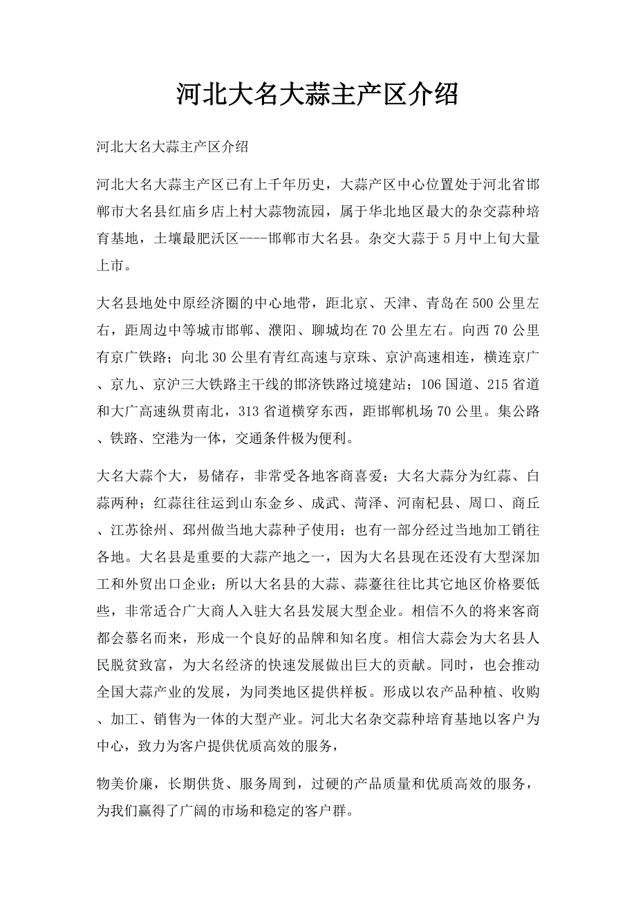 河北大名大蒜主产区介绍_第1页