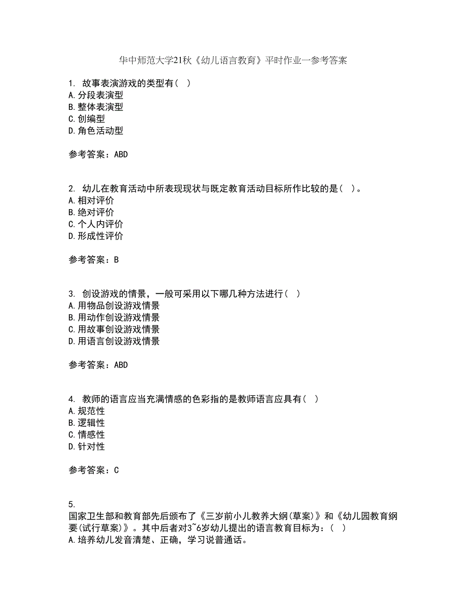 华中师范大学21秋《幼儿语言教育》平时作业一参考答案22_第1页