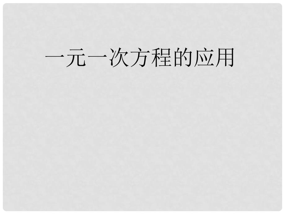 七年级数学下册 6.2第五课时 一元一次方程的应用课件 华东师大版_第1页