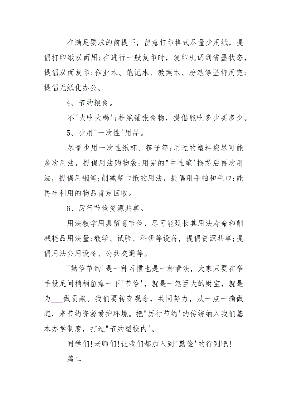 2021勤俭节约倡议书4篇-条据书信_第2页