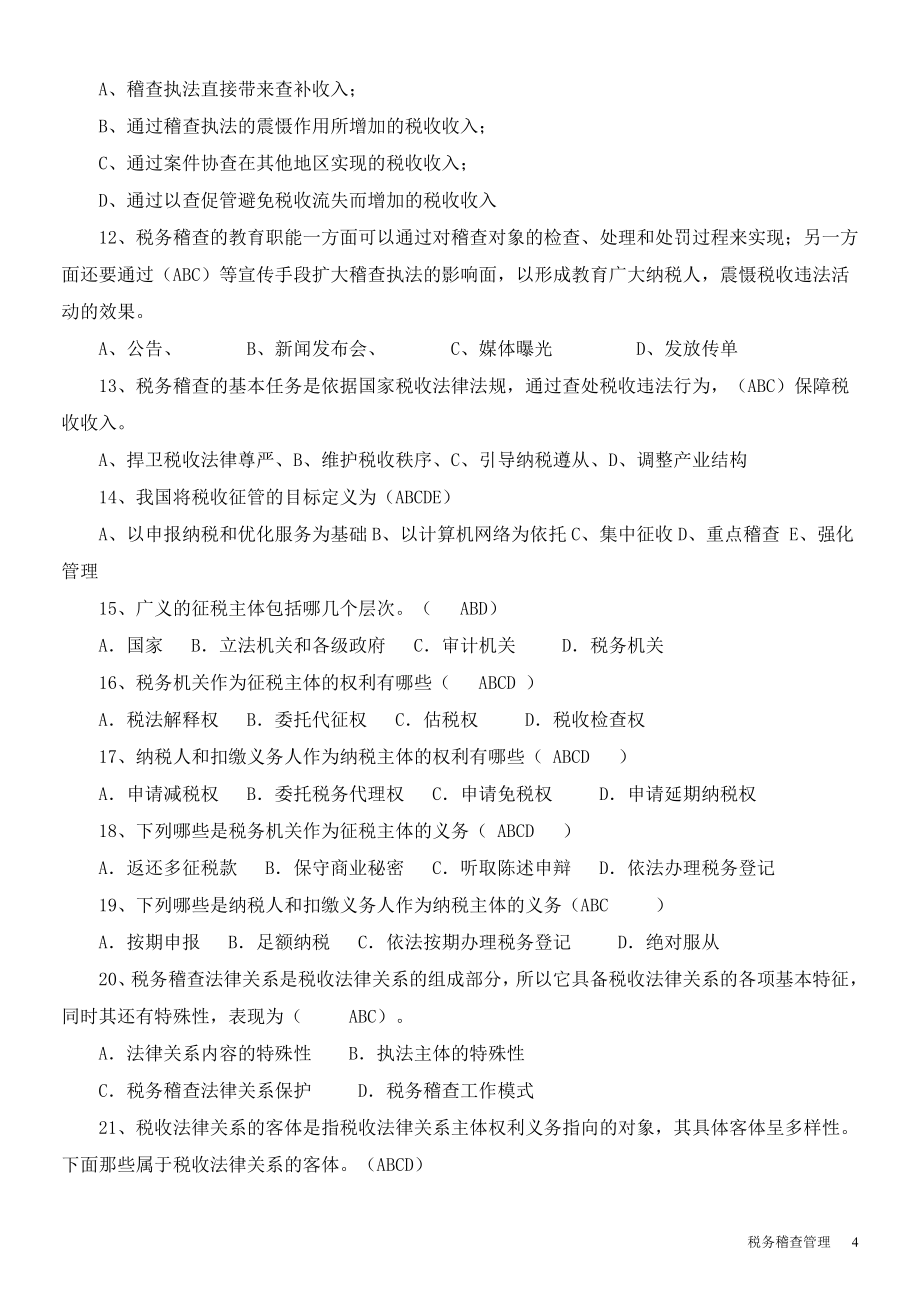 税务稽查管理练习题.doc_第4页