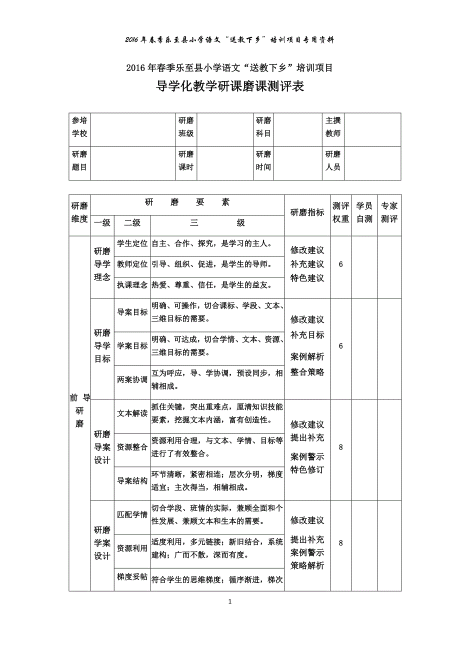 乐至县小学语文“送教下乡”研课磨课测评表_第1页