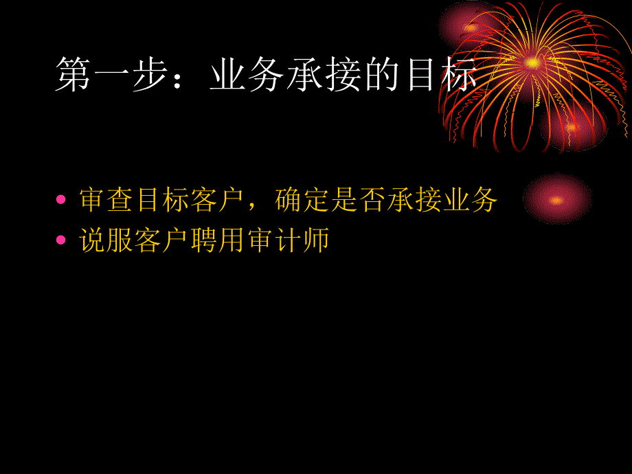 最新实训项目承接审计PPT课件_第2页