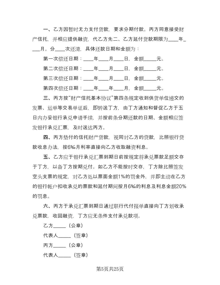 财产信托基本协议律师版（五篇）.doc_第5页