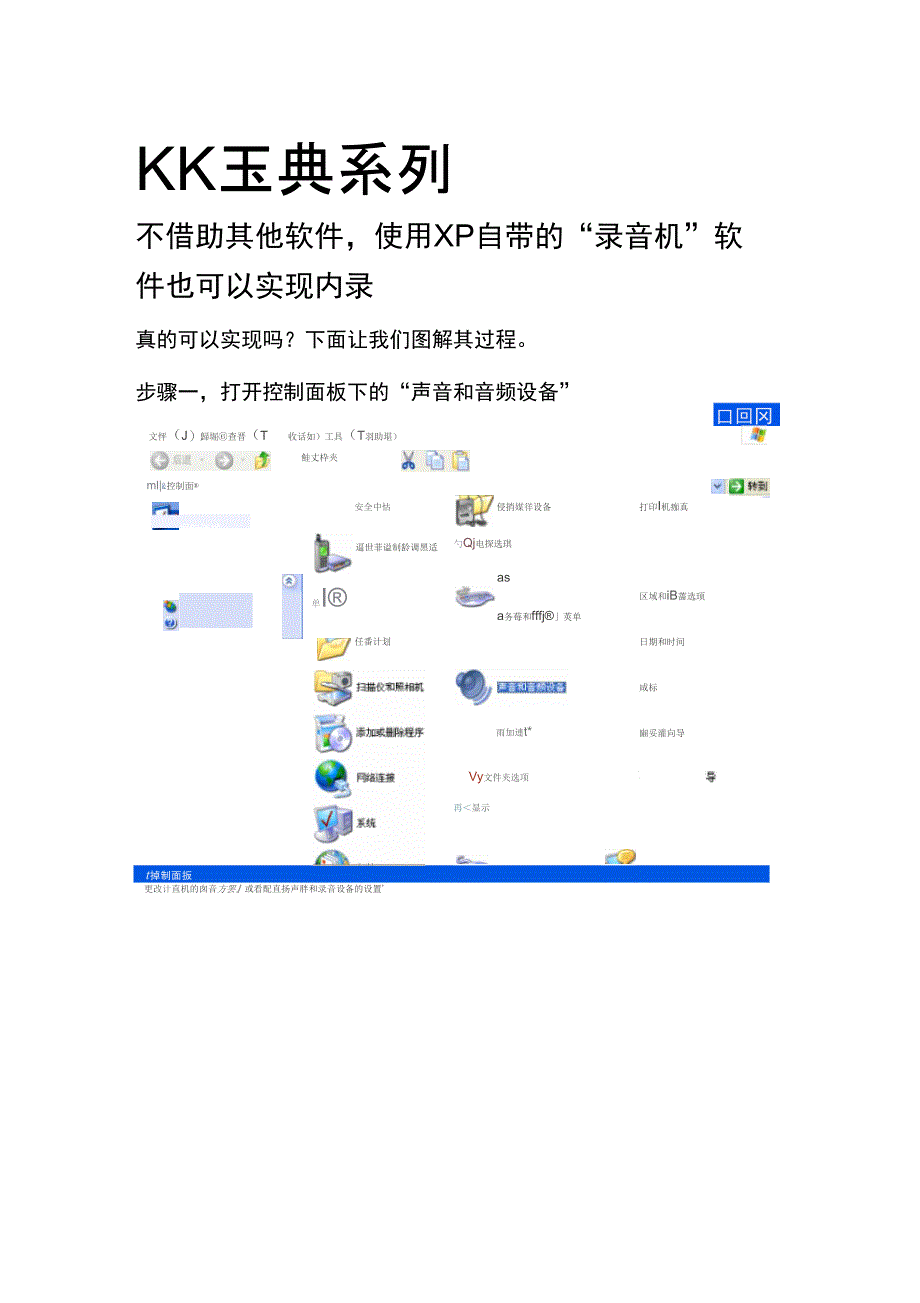 使用XP自带的“录音机”软件也可以实现内录_第1页