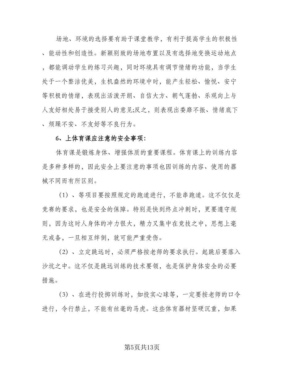 2023年体育教师个人年度工作计划（6篇）.doc_第5页