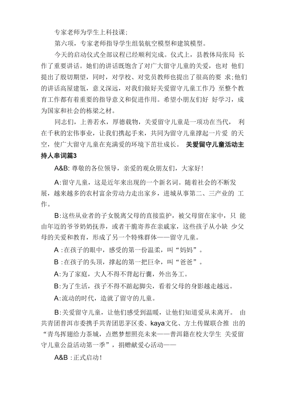 关爱留守儿童活动主持人串词_第4页